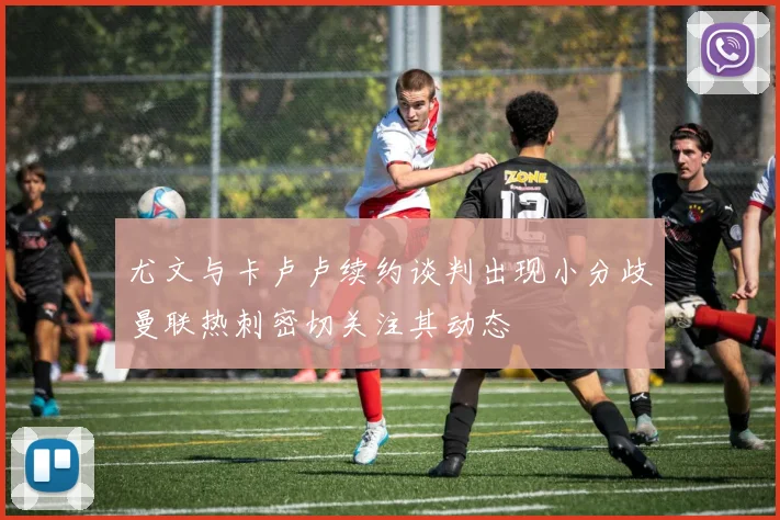 尤文与卡卢卢续约谈判出现小分歧曼联热刺密切关注其动态