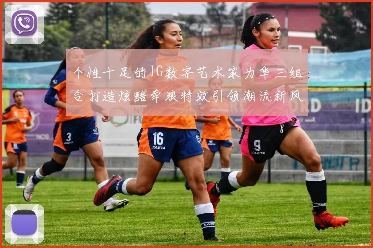 个性十足的IG数字艺术家为华三组合打造炫酷牵狼特效引领潮流新风尚